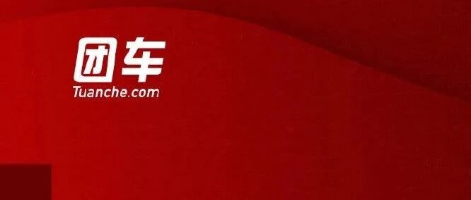 被炮轰刷新底线，团车闻伟：造车不会儿戏
