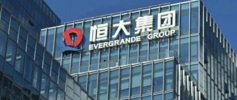 恒大地产集团：出售中国恒大资产情况尚未取得重大进展