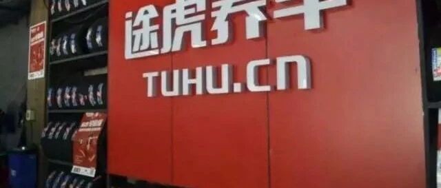 途虎养车在港交所提交上市申请，去年前三季度营收84亿元