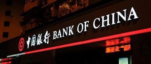 中行启动系列人事变动 “原油宝”事件或为动因之一