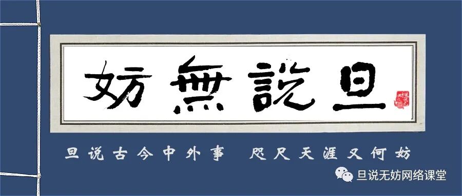 但说无妨 “旦说无妨”公益课堂两周年记
