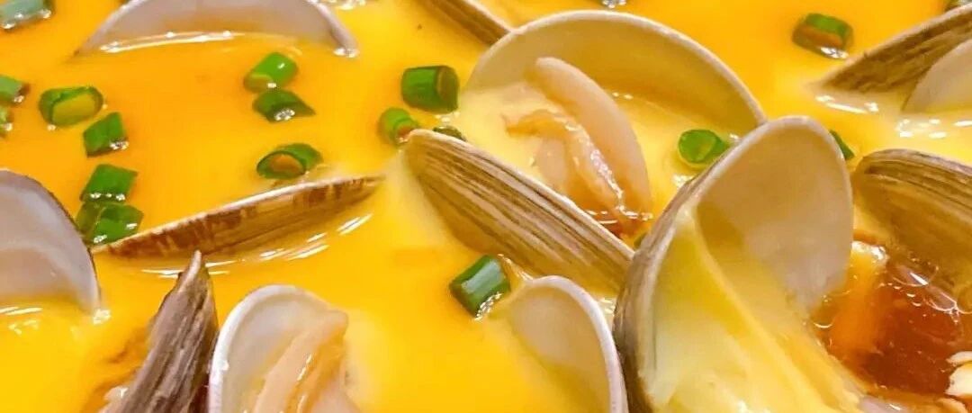 完美蛋羹的再升级版：饭店水平的蛤蜊蒸蛋