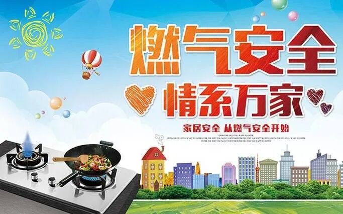 燃气安全.jpeg