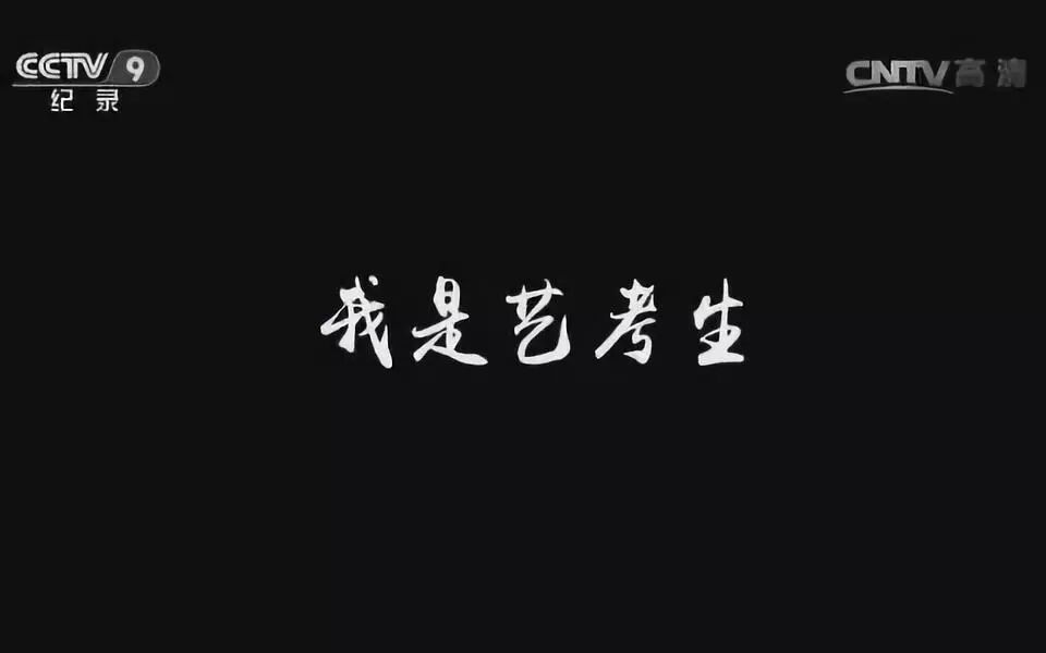 艺考生，这部电影讲的是你的故事吗？