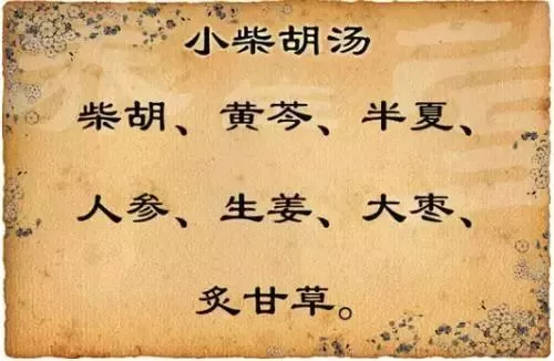 你还不知道?小柴胡冲剂的20种用途,建议收藏! 你还不知道?小柴胡冲剂的20种用途,建议收藏!
