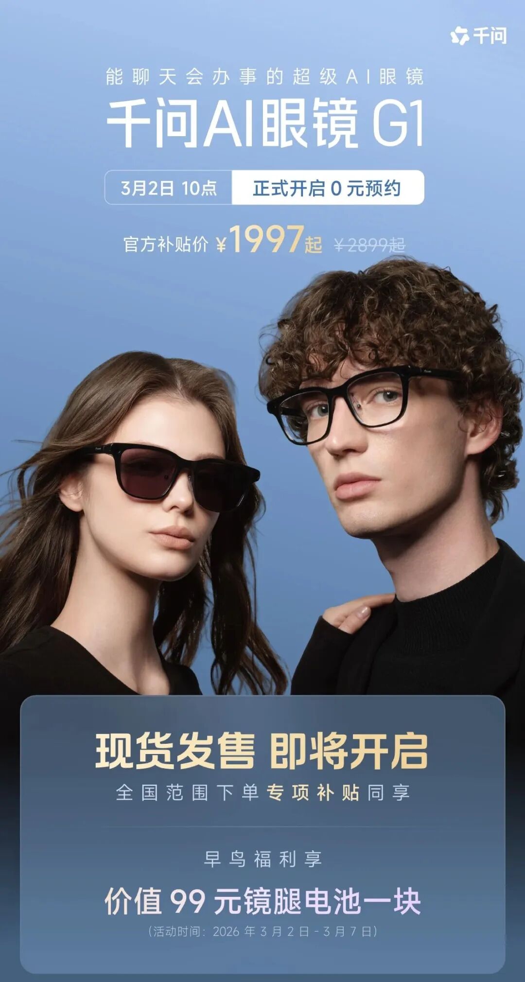阿里千问 AI 眼镜 G1 亮相，2025 年全球 AI 眼镜出货量同比增 322%