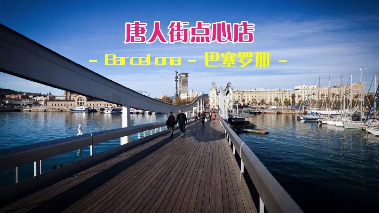 【欧洲房产】巴塞罗那圣安德鲁区唐人街蛋糕店    气候宜人 配备