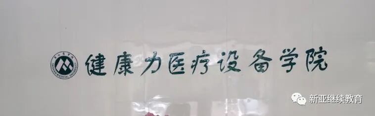 医疗设备怎么维修山东第一医科大学大型医疗设备运维工程师培训最新招生简章_https://www.jmylbn.com_新闻资讯_第2张