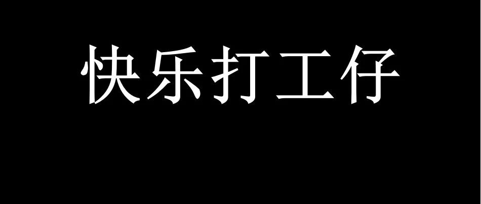 从负债6万到年入百万：这个时代，你再努力也拼不过这种人