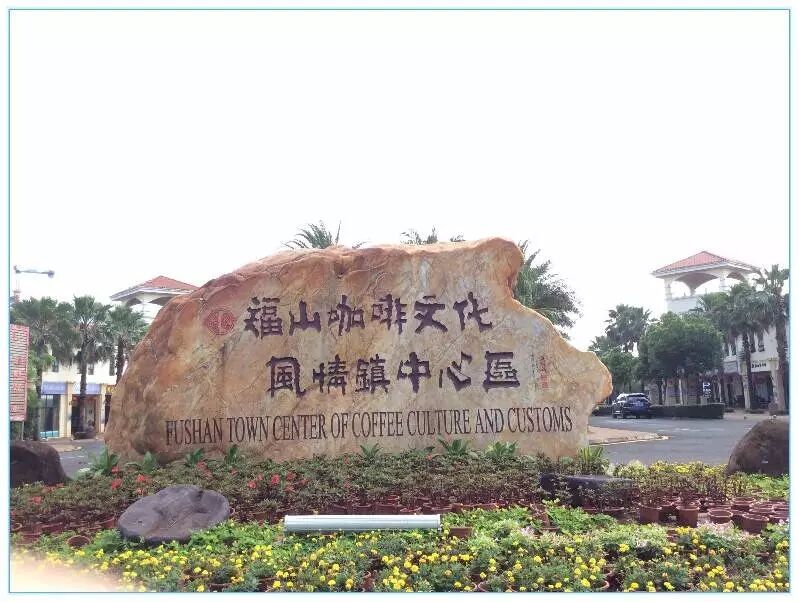 【海南纪事】福山咖啡文化风情小镇游记