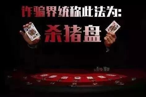 杀猪盘骗局_首都反诈预警防范专用号码_反诈预警专用号码