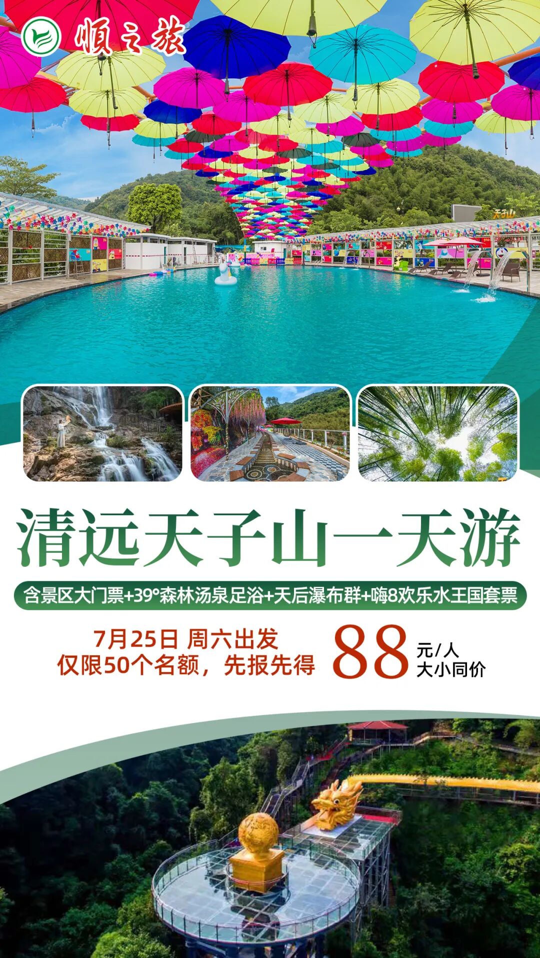 仅元 清远天子山纯玩一天 畅享天后瀑布群39 森林汤泉足浴嗨8欢乐水王国套票 限量抢位 清远新闻