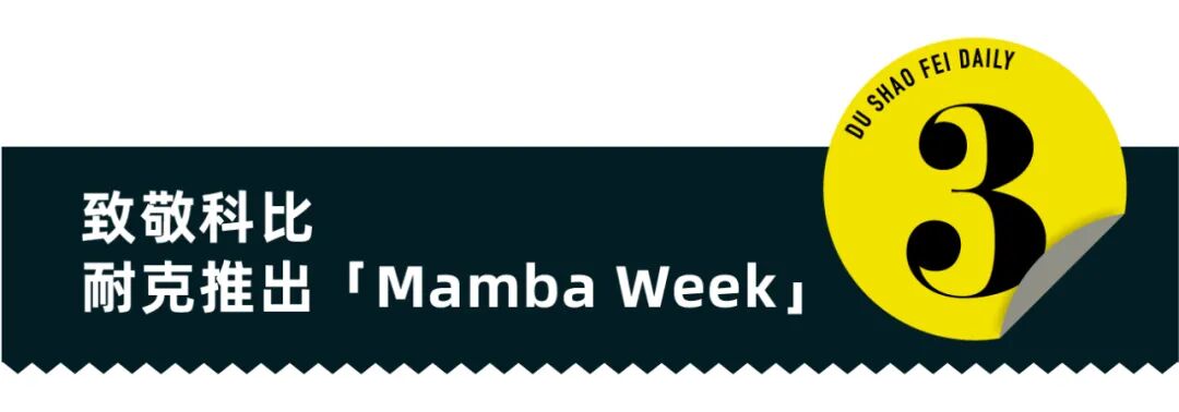 坎爷新鞋设计曝光 Nike为致敬科比举办曼巴周 直男daily 杜绍斐dushaofei 微信公众号文章阅读 Wemp