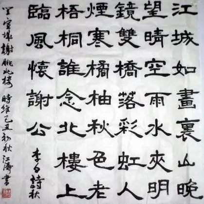 隶书书法作品
