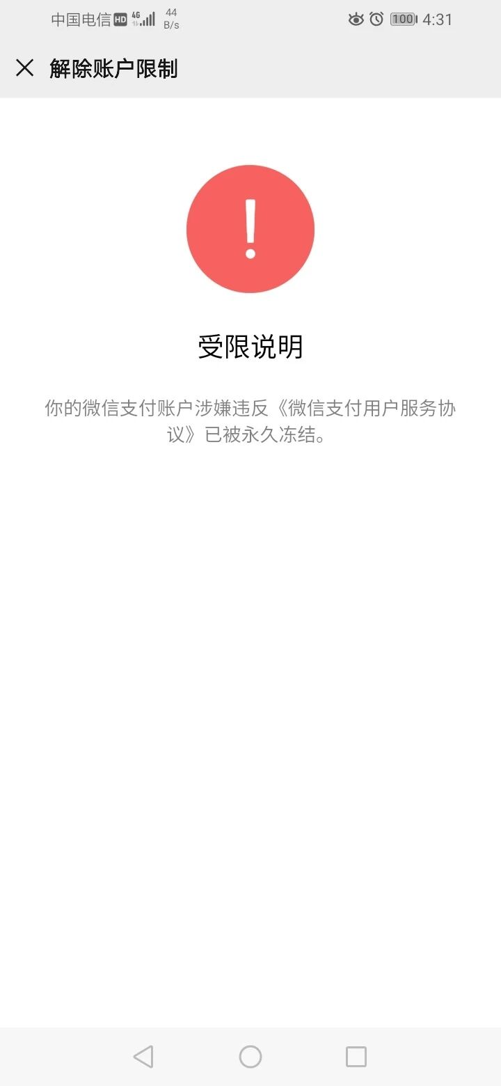微信支付功能被永久冻结?我哭了