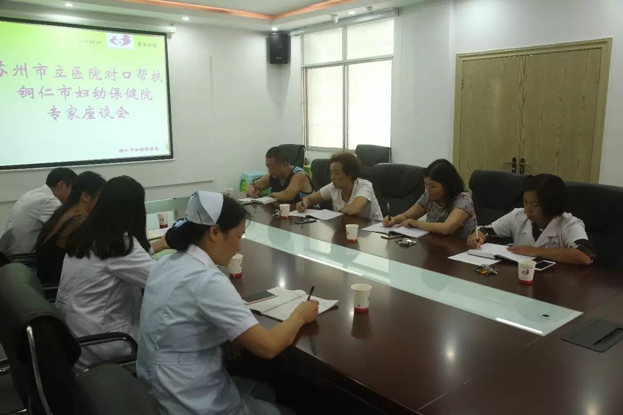 医讯铜仁市妇幼保健院对口帮扶座谈会