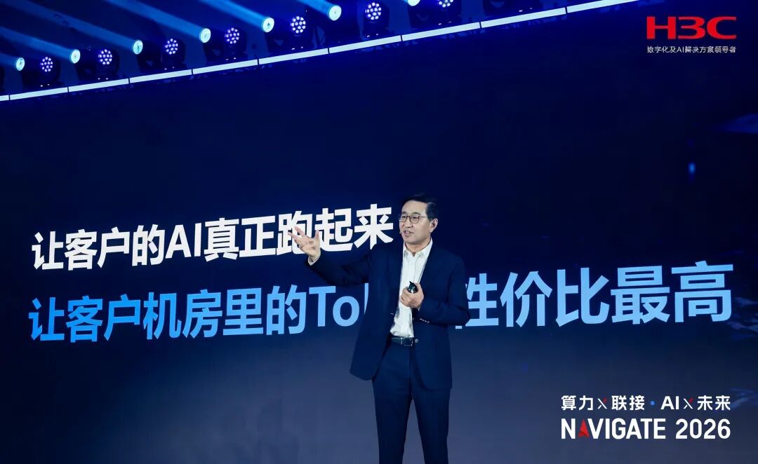 NAVIGATE 2026领航者峰会于英涛演讲实录丨算力&times;联接 AI&times;未来