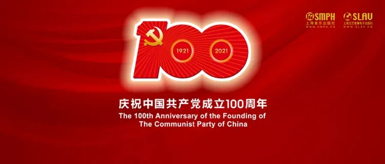 中国原创音乐基地伴奏下载 迎接百年盛事，奏响乐舞华章 | 上海音乐出版社精心打造建党百年多样化主题出版物