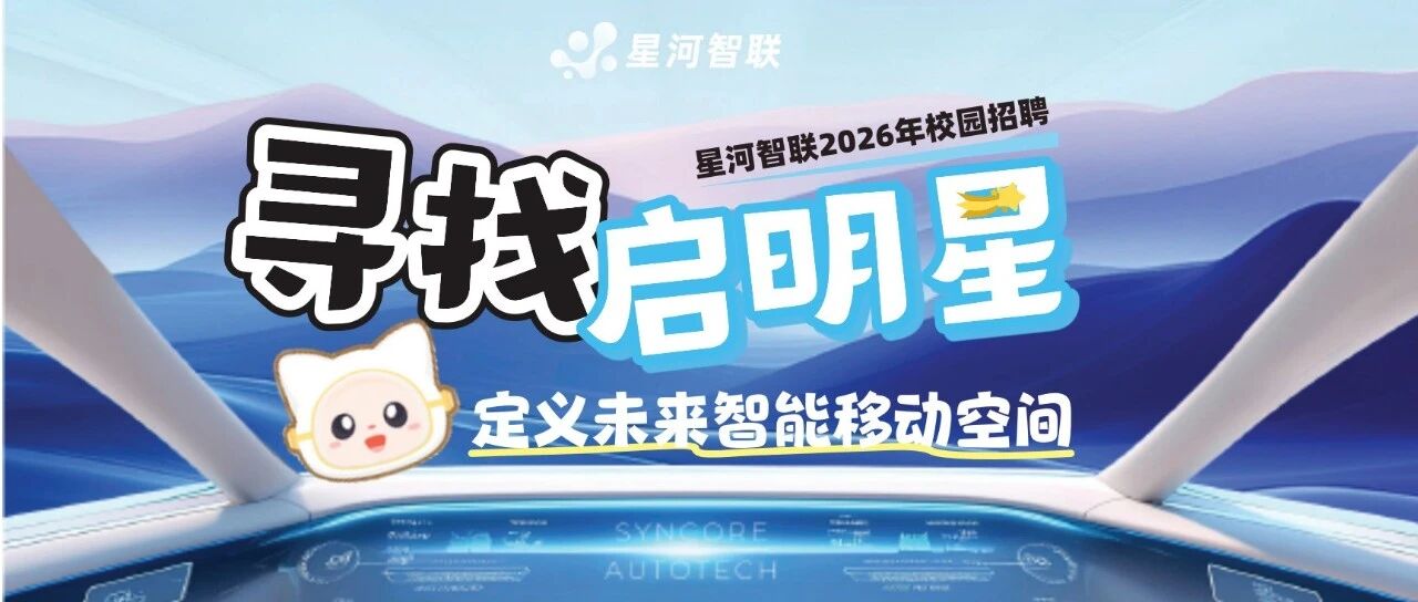 星河智联2026年校园招聘寻找启明星定义未来智能移动空间