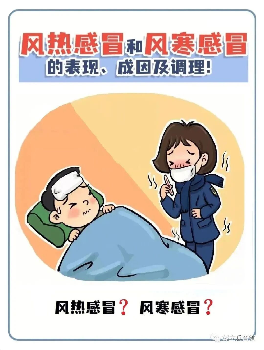 郭立兵营销平台：风寒感冒、风热感冒如何区分及用药！