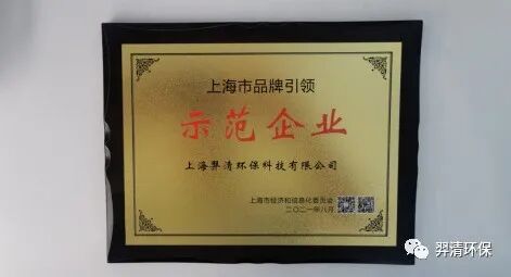 上(shang)海市品牌(pai)引領(ling)示範(fan)企(qi)業羿(yi)清(qing)環(huan)保(bao)