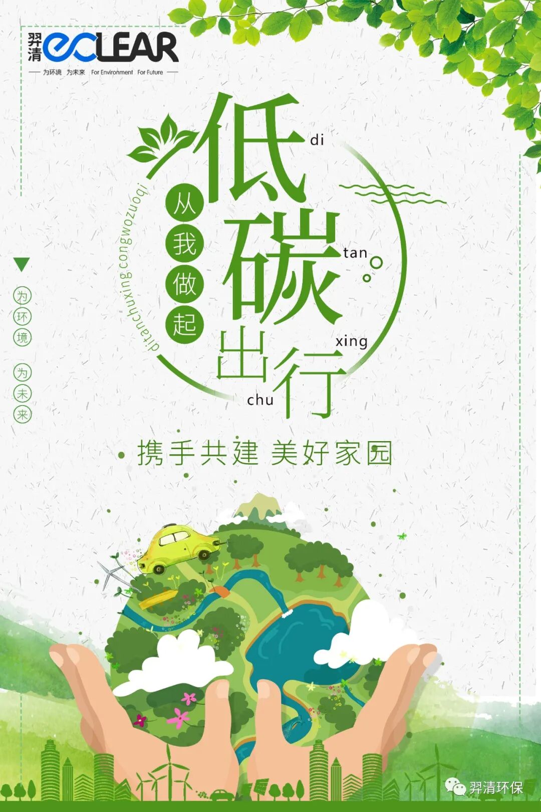 低碳齣(chu)行(xing)