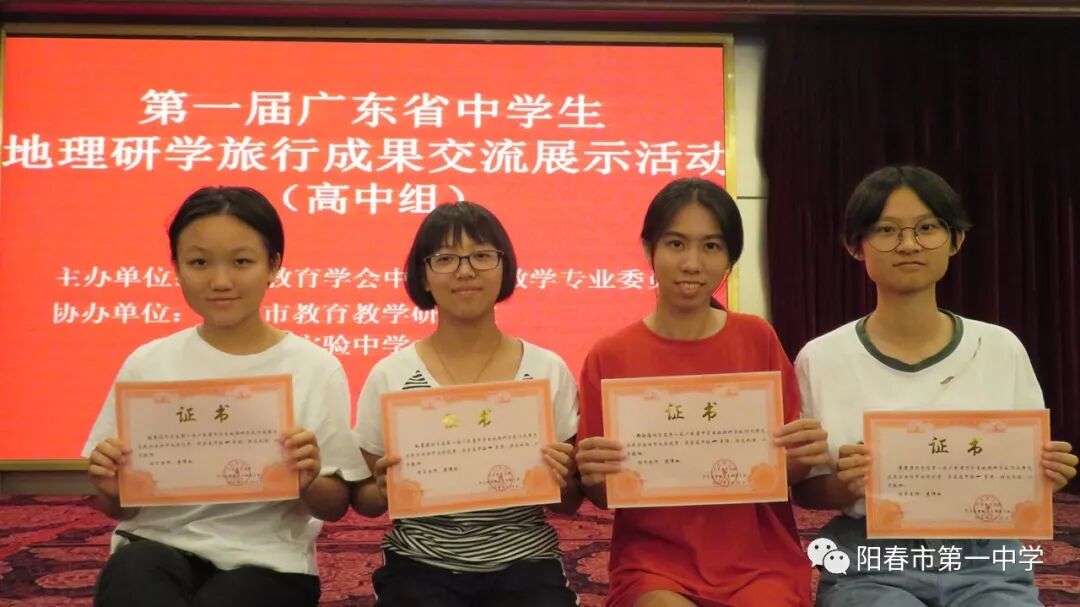 喜讯 我校四位同学在第一届广东省中学生地理研学旅行成果交流展示活动中获一等奖 阳春市第一中学 微信公众号文章阅读
