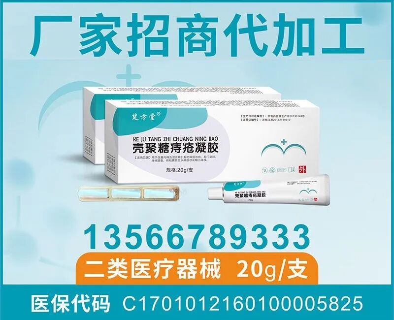 医疗器械厂家怎么招商壳聚糖痔疮凝胶，二类医疗器械招商，源头厂家，可OEM代工，正规批文，可刷医保，上量快！_https://www.jmylbn.com_新闻资讯_第3张