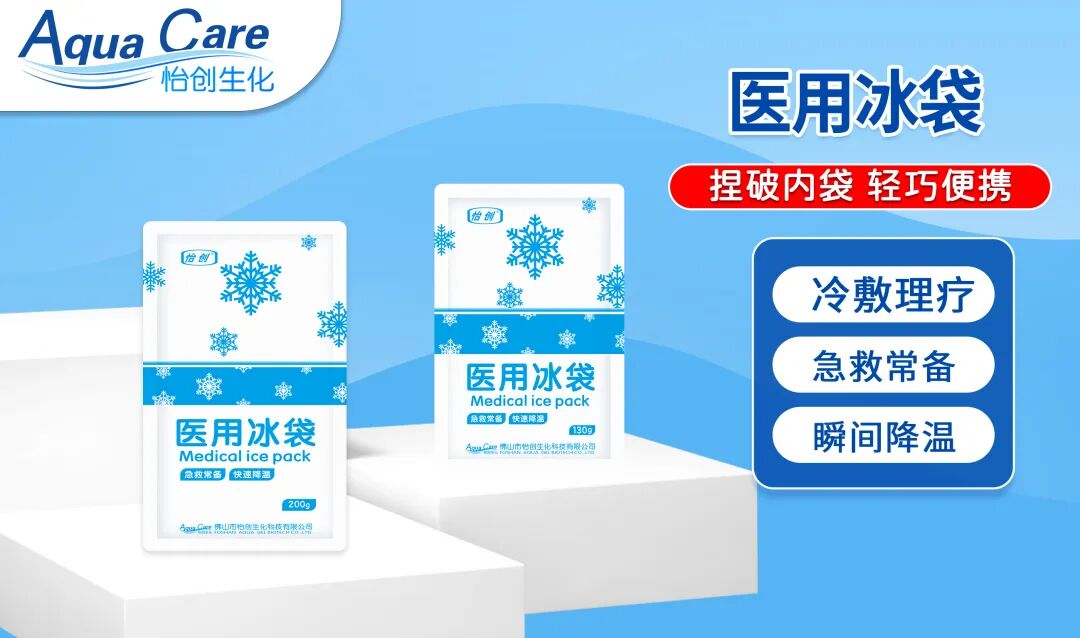 医用冰袋怎么捏破【多终端医械爆品 源头直招】怡创生化退热贴、医用冰袋、创口贴等多系列招商，价格优渥！_https://www.jmylbn.com_新闻资讯_第11张
