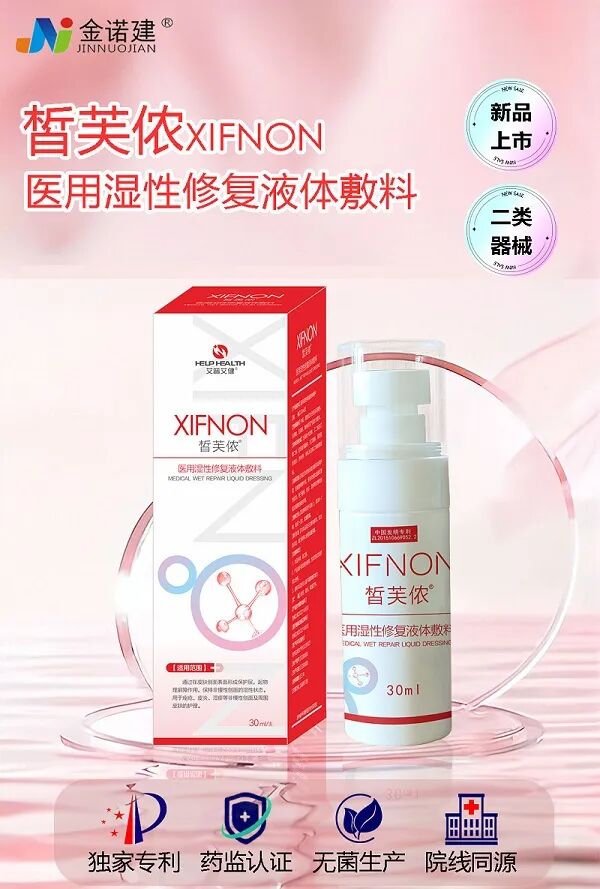 液体敷料批文怎么申请【痤疮皮炎湿疹护理】医用湿性修复液体敷料，专利产品，源头厂家，代理政策优厚！_https://www.jmylbn.com_新闻资讯_第6张