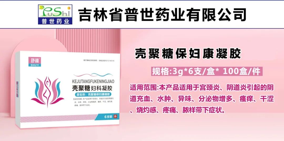液体敷料批文怎么申请【女性健康领域，正规批文】壳聚糖妇科凝胶等数十个品种，可组合选择，市场好！_https://www.jmylbn.com_新闻资讯_第3张