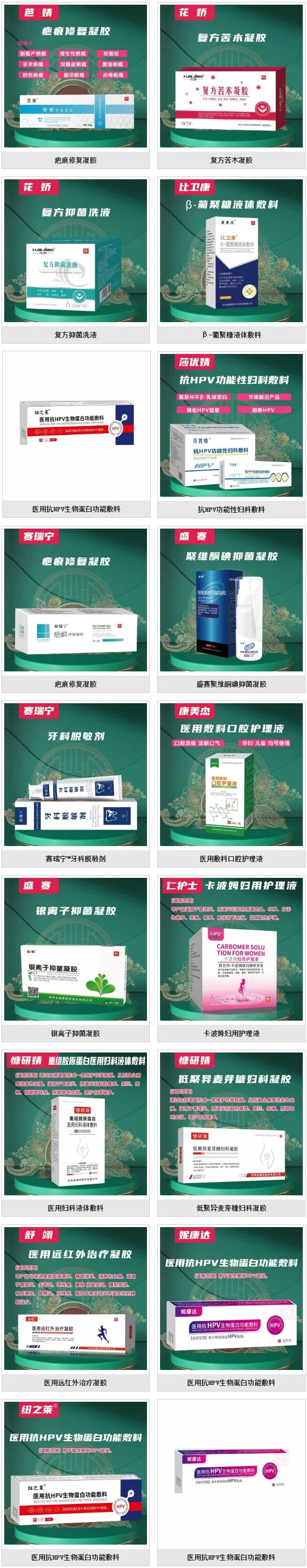 液体敷料批文怎么申请【女性健康领域，正规批文】壳聚糖妇科凝胶等数十个品种，可组合选择，市场好！_https://www.jmylbn.com_新闻资讯_第11张