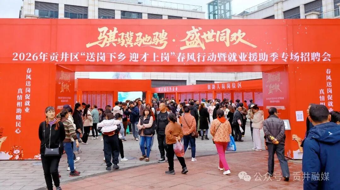 2026年贡井区“送岗下乡迎才上岗”春风行动暨就业援助季专场招聘会.JPG