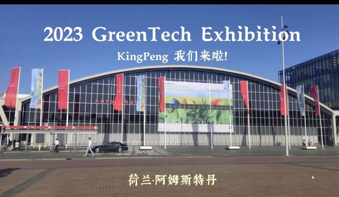 京鹏科技 民族品牌 走出国门  服务世界｜闪耀亮相GREENTECH AMSTE