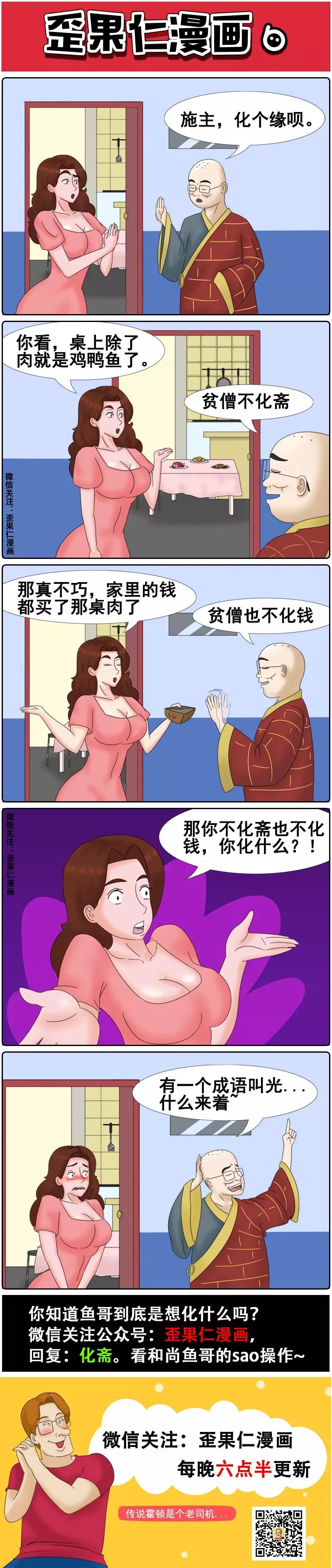 出家人不化斋也不化钱 登门造访竟是为了 歪果仁漫画 老杜漫画 微信公众号文章阅读 Wemp