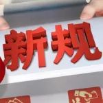 【聚焦关注】4月新规来了！