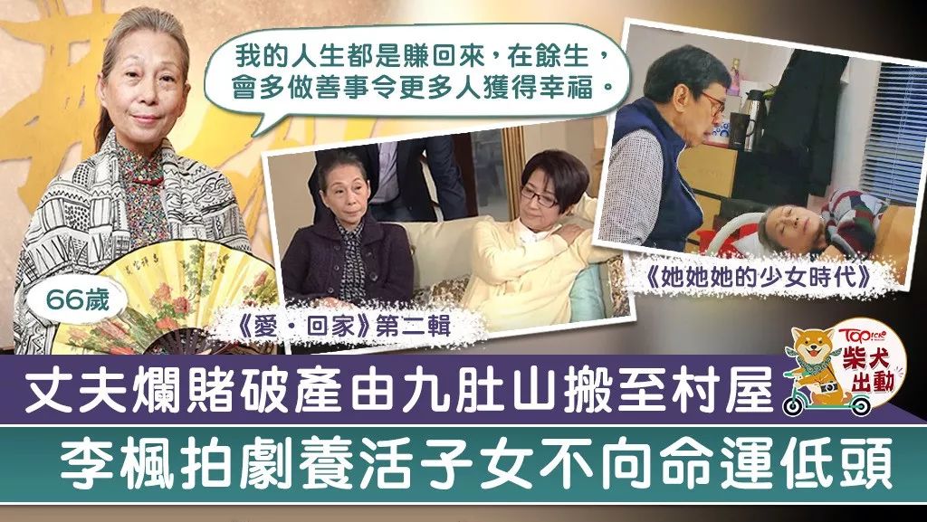 



「TVB御用恶岳母」历尽坎坷，丈夫酗赌破产　李枫靠拍剧养活子女
