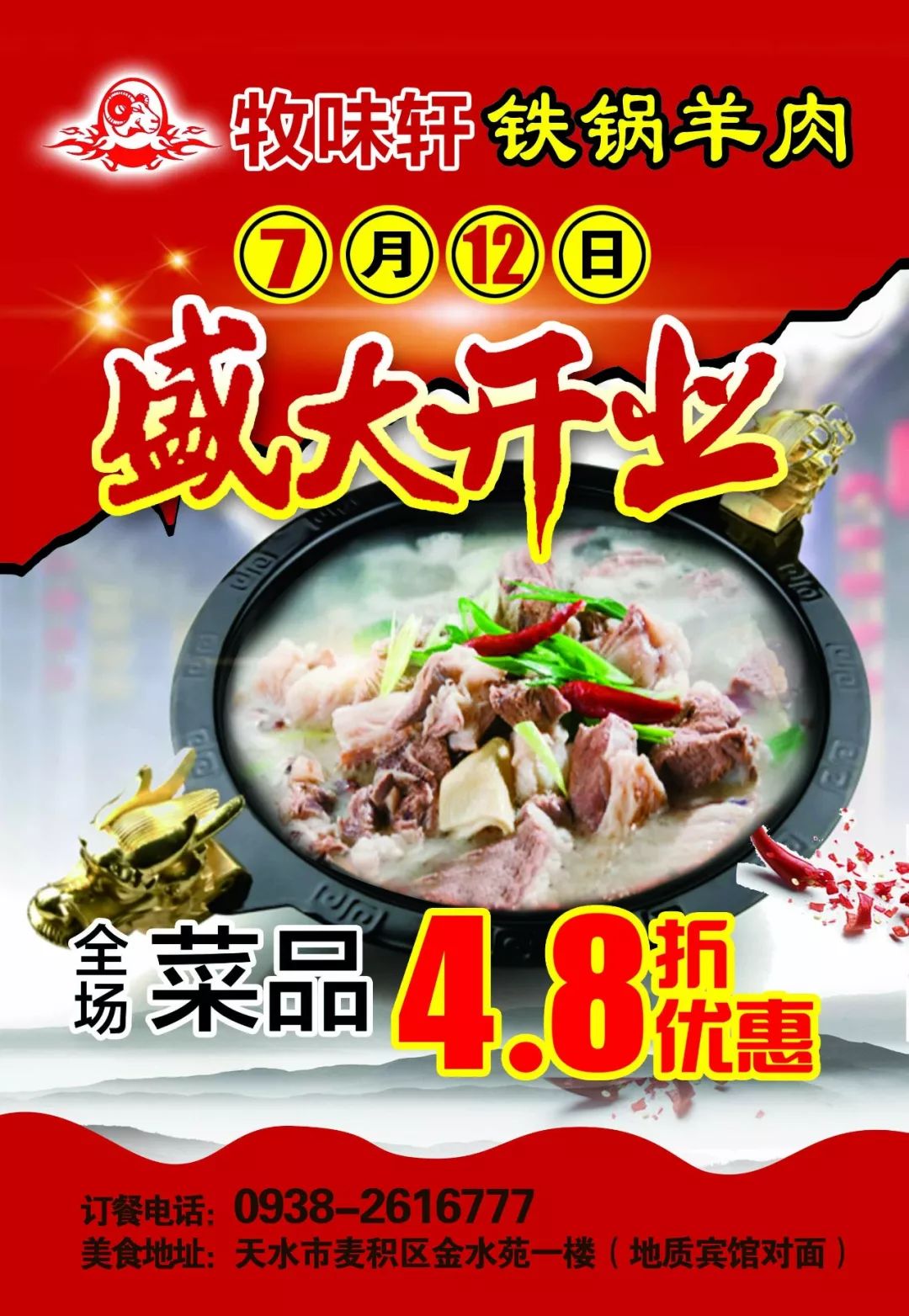 热烈祝贺牧味轩铁锅羊肉火锅盛大开业