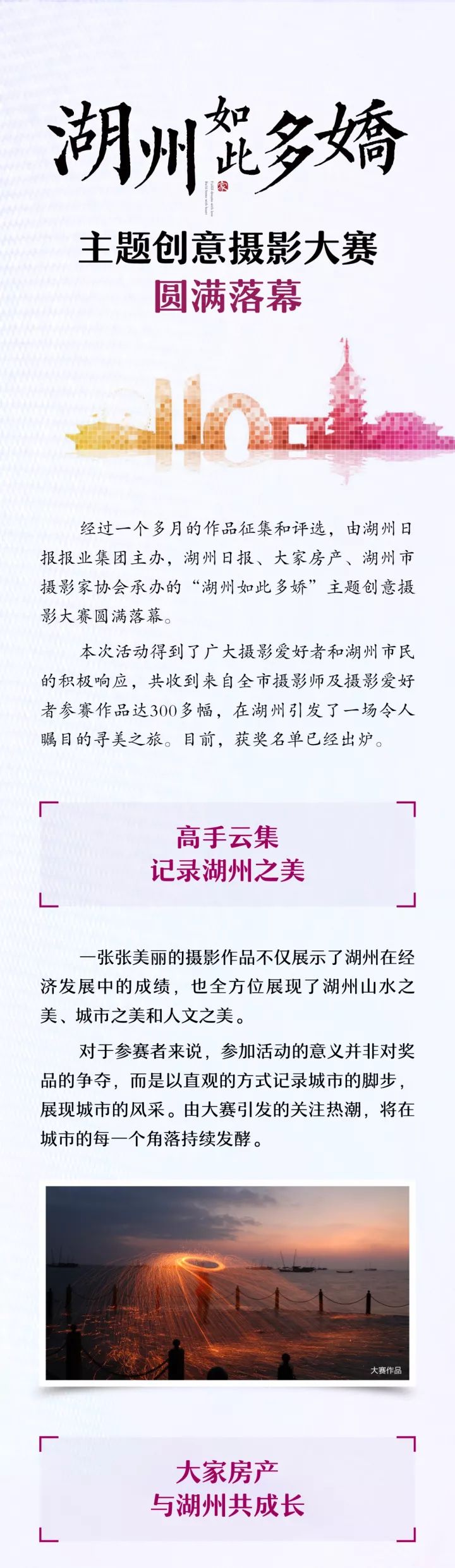 大家房产  湖州如此多娇  主题创意摄影大赛圆满落幕