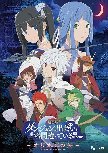 劇場版《在地下城尋求邂逅是否搞錯了什麼─ 獵戶座之箭─》新劇照公開 動漫 第1張