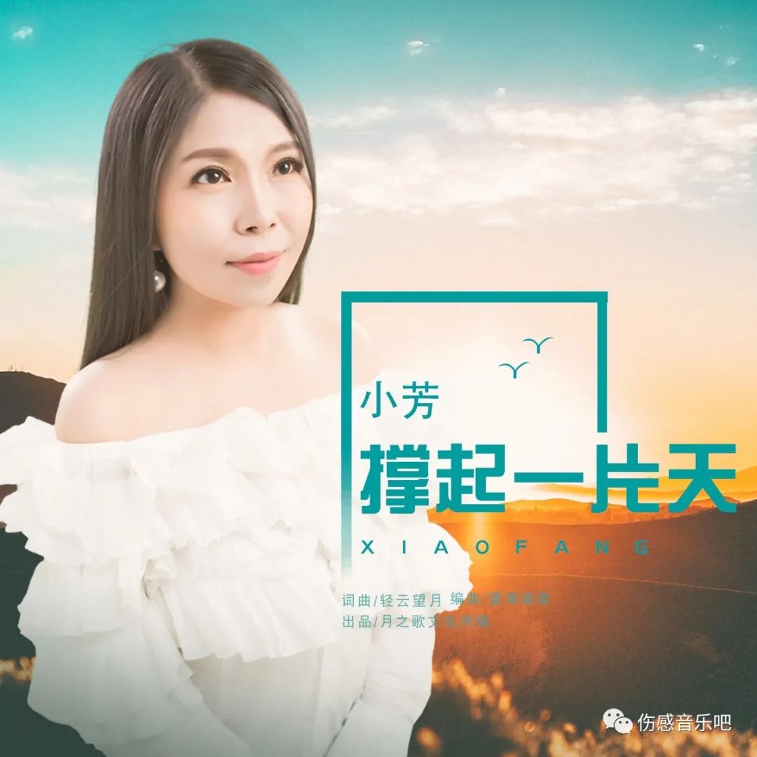 反差这块我撑起一片天,【新歌首发】小芳--《撑起一片天》