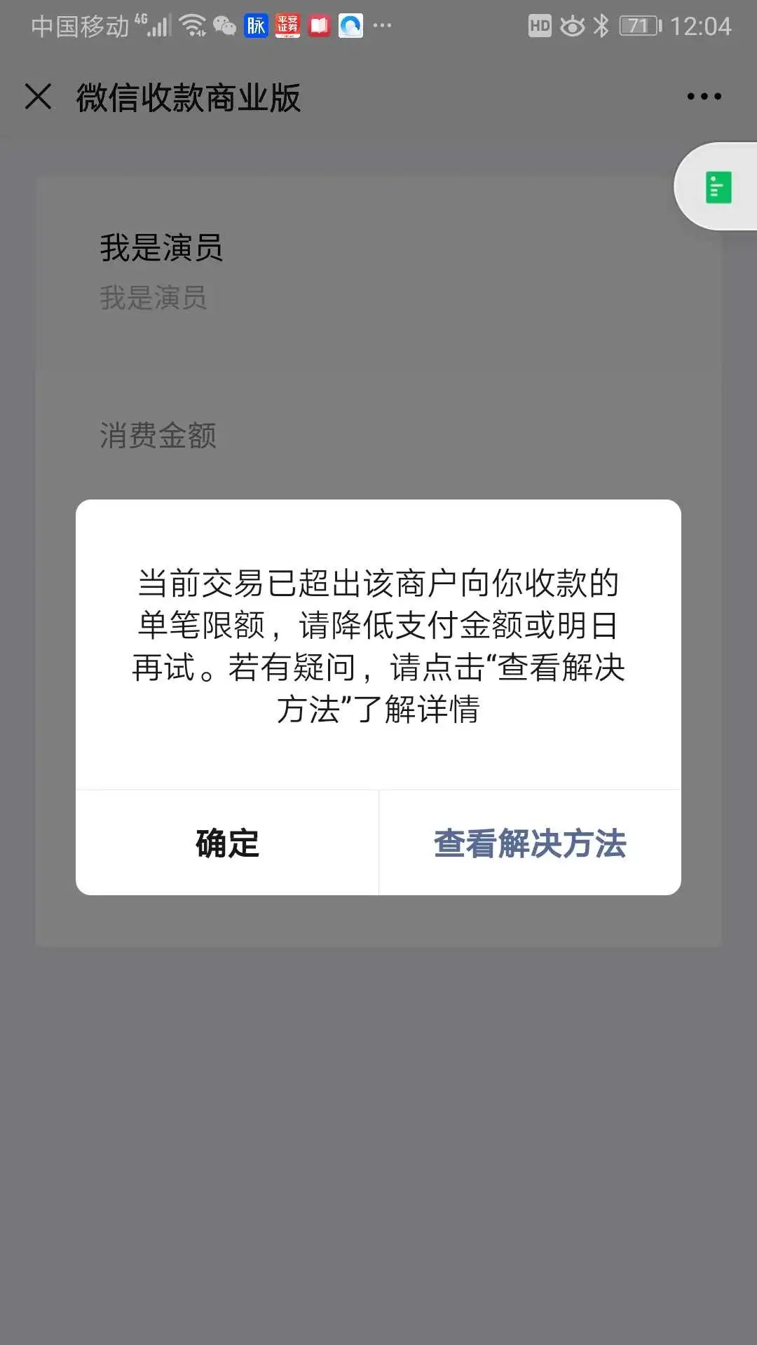 当前交易已超出该商户向你收款的单笔限额 | 微信开放社区