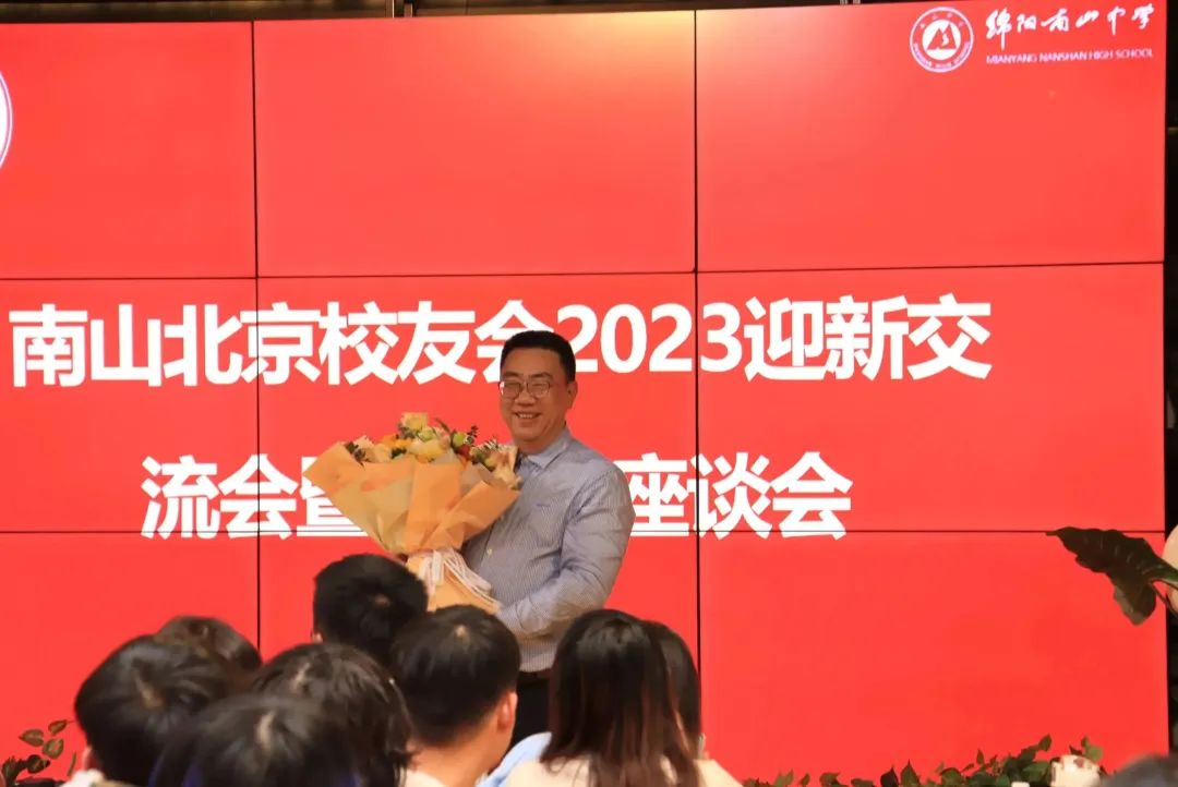 南来北往2023年度绵阳南山中学北京校友会迎新暨交流会在京举行