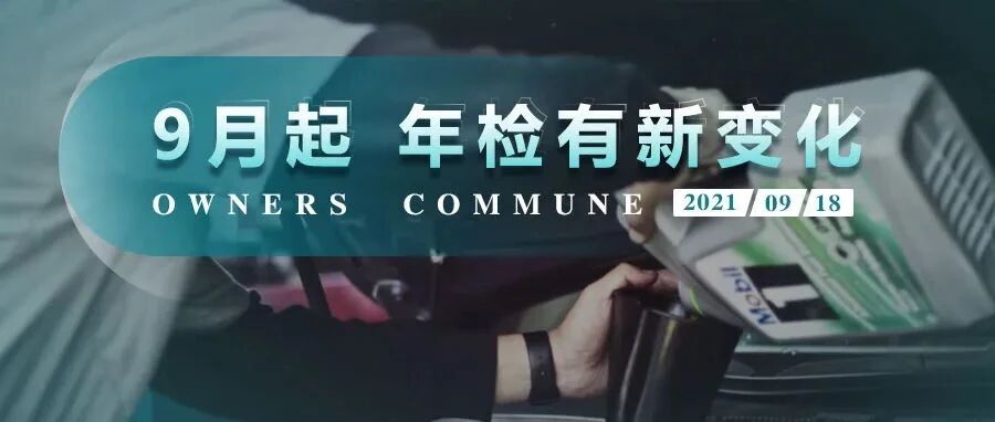 这类私家车不能享受“六年免检”！2021年9月起，年检有新变化