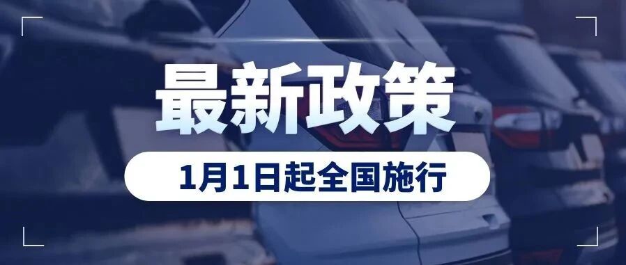 汽车新规迎巨变！明年1月1日起全国施行