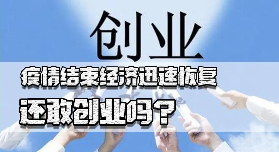 早餐店创业项目的理由 疫情结束经济迅速恢复，还敢创业吗？去年我国倒闭小店超上百万家