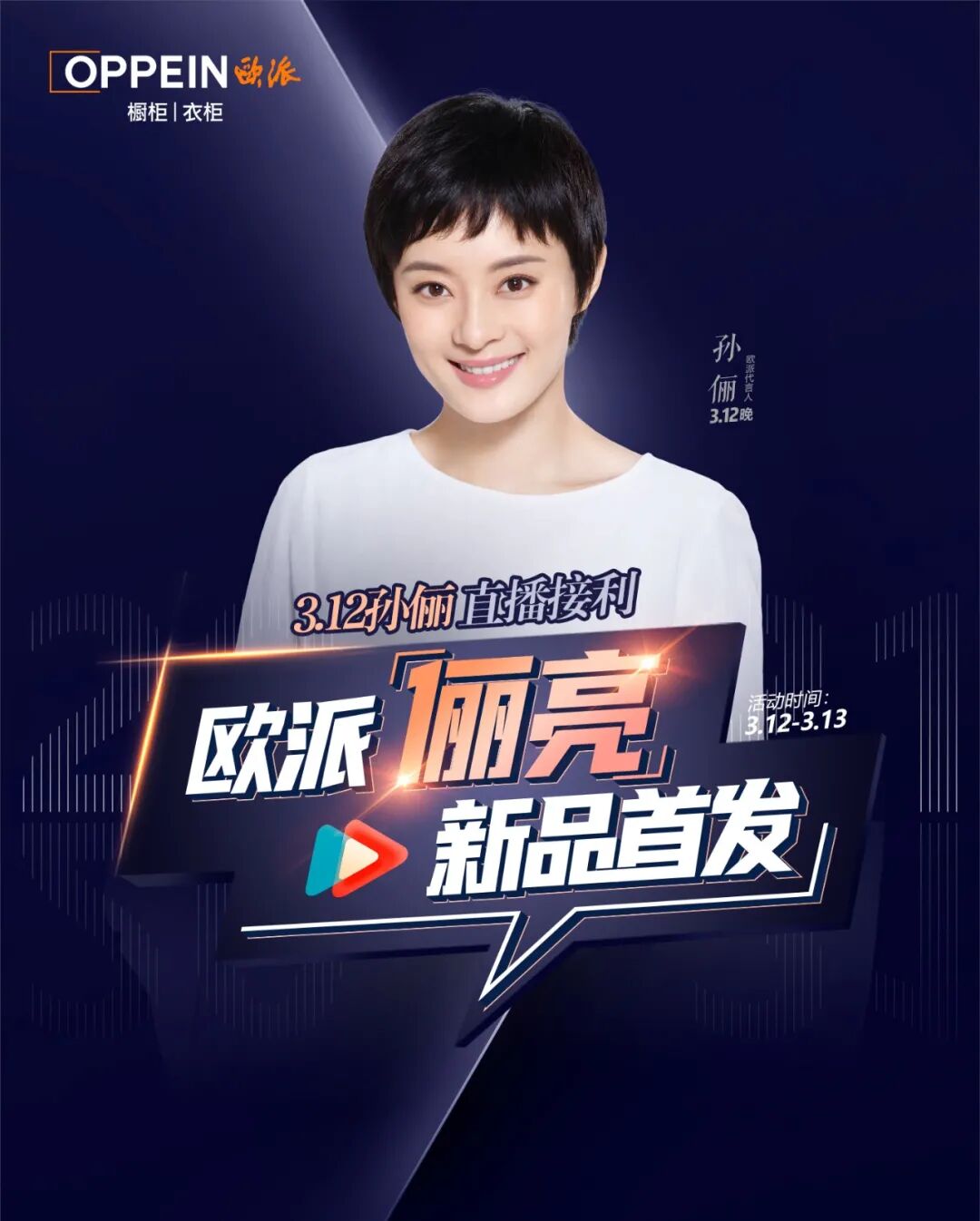 本次直播连续两天,我们分别邀请欧派代言人孙俪,欧派创意代言人贾乃亮