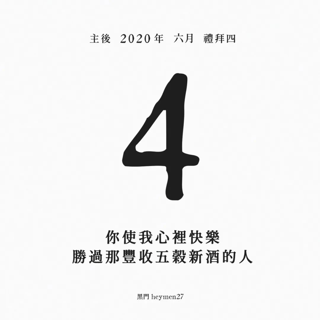 黑門日历 主后6月4日 黑門 微信公众号文章阅读 Wemp