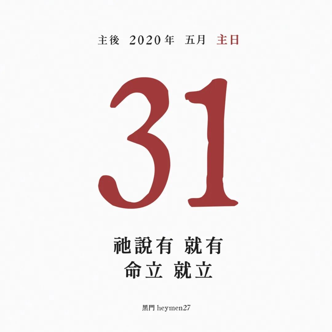 黑門日历 主后5月31日 黑門 微信公众号文章阅读 Wemp