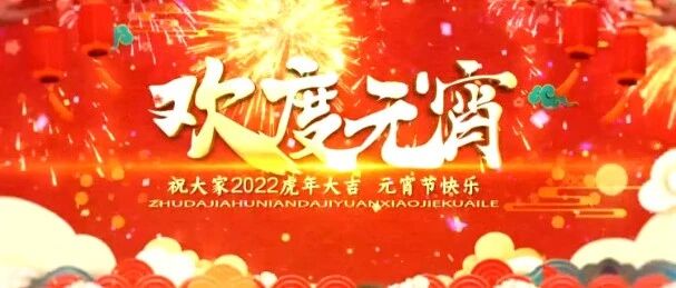 恭祝大家元宵节快乐！